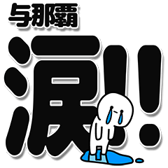 [LINEスタンプ] 与那覇さんデカ文字シンプル