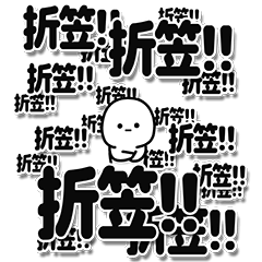 [LINEスタンプ] 折笠さんデカ文字シンプル