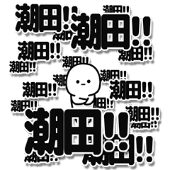 [LINEスタンプ] 潮田さんデカ文字シンプル