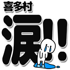 [LINEスタンプ] 喜多村さんデカ文字シンプル