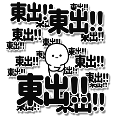 [LINEスタンプ] 東出さんデカ文字シンプル