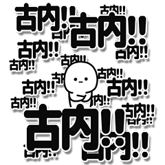 [LINEスタンプ] 古内さんデカ文字シンプル