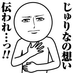 [LINEスタンプ] じゅりなの真顔の名前スタンプ