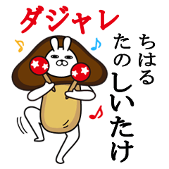 [LINEスタンプ] ちはるが使う名前スタンプダジャレ編