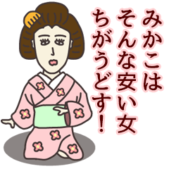 [LINEスタンプ] みかこさん専用大人の名前スタンプ(関西弁)