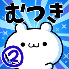 [LINEスタンプ] むつきさん用！高速で動く名前スタンプ2の画像（メイン）