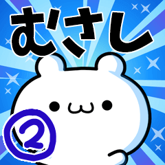 [LINEスタンプ] むさしさん用！高速で動く名前スタンプ2