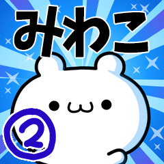 [LINEスタンプ] みわこさん用！高速で動く名前スタンプ2