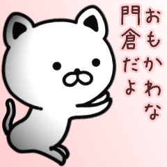 [LINEスタンプ] 門倉さん専用面白可愛い名前スタンプ