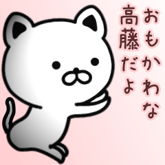 [LINEスタンプ] 高藤さん専用面白可愛い名前スタンプの画像（メイン）