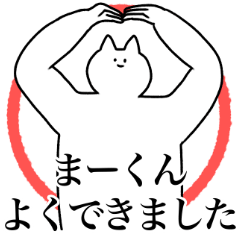 [LINEスタンプ] まーくんに送るスタンプ2【使いやすい】