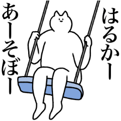 [LINEスタンプ] はるかに送るスタンプ2【使いやすい】