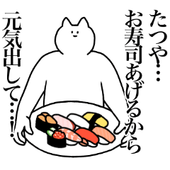 [LINEスタンプ] たつやに送るスタンプ2【使いやすい】