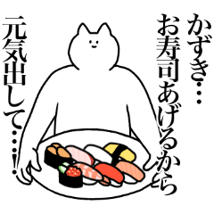 [LINEスタンプ] かずきに送るスタンプ2【使いやすい】