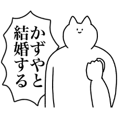 [LINEスタンプ] かずやに送るスタンプ2【使いやすい】