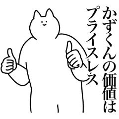 [LINEスタンプ] かずくんに送るスタンプ2【使いやすい】