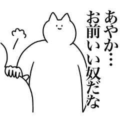 [LINEスタンプ] あやかに送るスタンプ2【使いやすい】