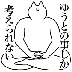 [LINEスタンプ] ゆうとに送るスタンプ2【使いやすい】