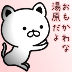 [LINEスタンプ] 湯原さん専用面白可愛い名前スタンプ