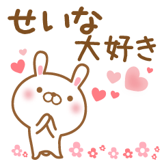 [LINEスタンプ] 大好きなせいなに送るスタンプ