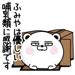 [LINEスタンプ] くだらないふみやの名前スタンプ