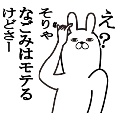 [LINEスタンプ] なごみが使う面白名前スタンプ