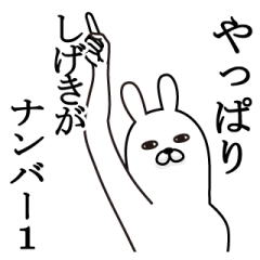 [LINEスタンプ] しげきが使う面白名前スタンプ