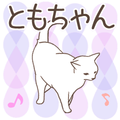 猫大好き【ともちゃん】北欧風名前スタンプ