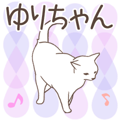 猫大好き【ゆりちゃん】北欧風名前スタンプ