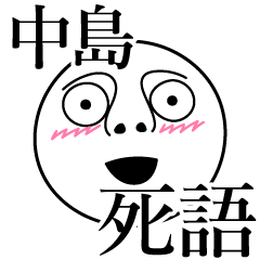 [LINEスタンプ] 中島の死語