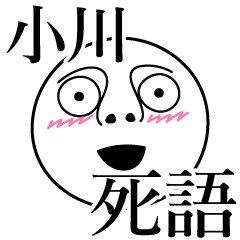 [LINEスタンプ] 小川の死語