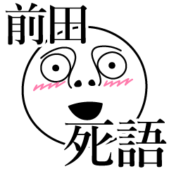 [LINEスタンプ] 前田の死語