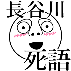 [LINEスタンプ] 長谷川の死語