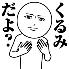 [LINEスタンプ] くるみの真顔の名前スタンプ