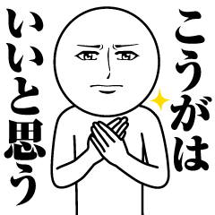 [LINEスタンプ] こうがの真顔の名前スタンプ