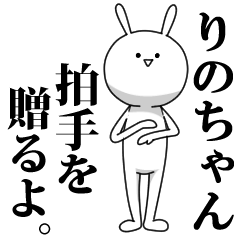 [LINEスタンプ] きも動く‼りのちゃん専用名前スタンプ