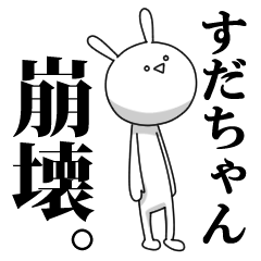 [LINEスタンプ] きも動く‼すだちゃん専用名前スタンプ