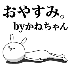 [LINEスタンプ] きも動く‼かねちゃん専用名前スタンプ