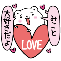 [LINEスタンプ] みことにLOVE注入