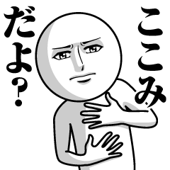 [LINEスタンプ] ここみの真顔の名前スタンプ