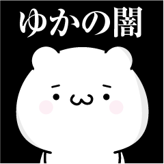 [LINEスタンプ] ゆかの心の闇名前スタンプ