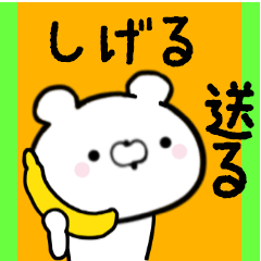 [LINEスタンプ] しげるくんに送る限定スタンプ/日常★★