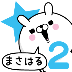 [LINEスタンプ] ☆まさはる☆が使う名前あだ名スタンプ2