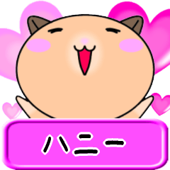 [LINEスタンプ] 【愛しのハニー】へ送るLOVEスタンプ