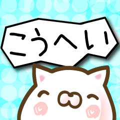 [LINEスタンプ] こうへい●が使うオモシロ名前スタンプ