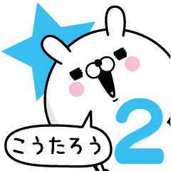 [LINEスタンプ] ☆こうたろう☆が使う名前あだ名スタンプ2