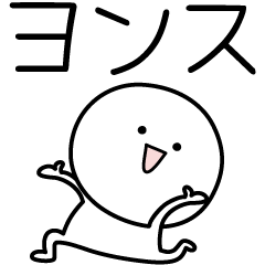 [LINEスタンプ] ○●ヨンス●○丸い人