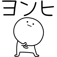 [LINEスタンプ] ○●ヨンヒ●○丸い人