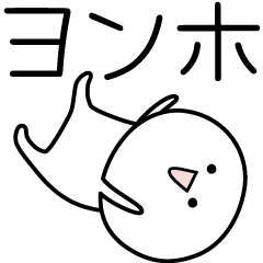 [LINEスタンプ] ○●ヨンホ●○丸い人