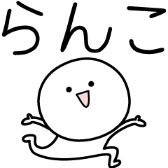 [LINEスタンプ] ○●らんこ●○丸い人